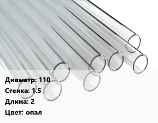 Труба поликарбонатная 110х1.5 L=2 опал